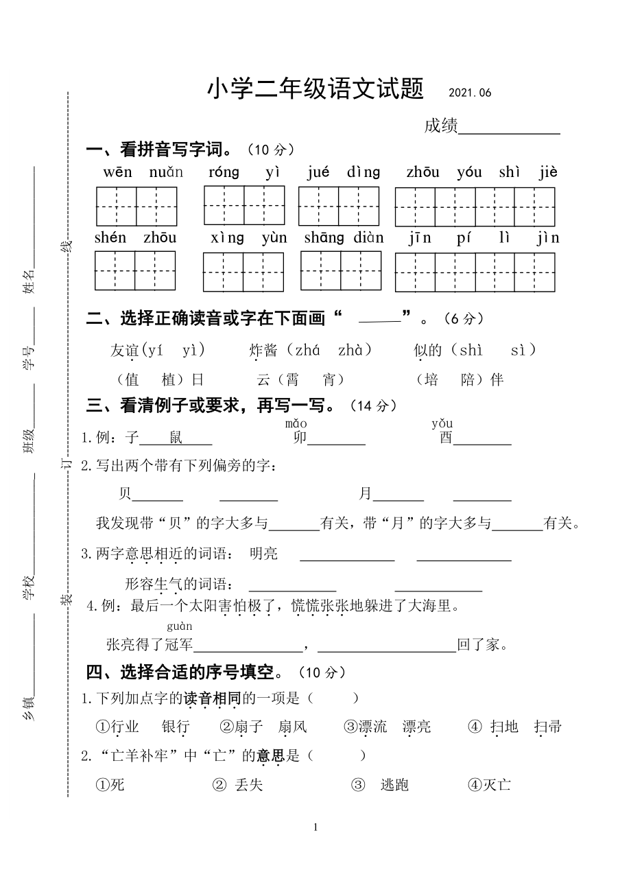 江苏省扬州市宝应县2021年二年级下册期末语文试卷（含答案）_第1页