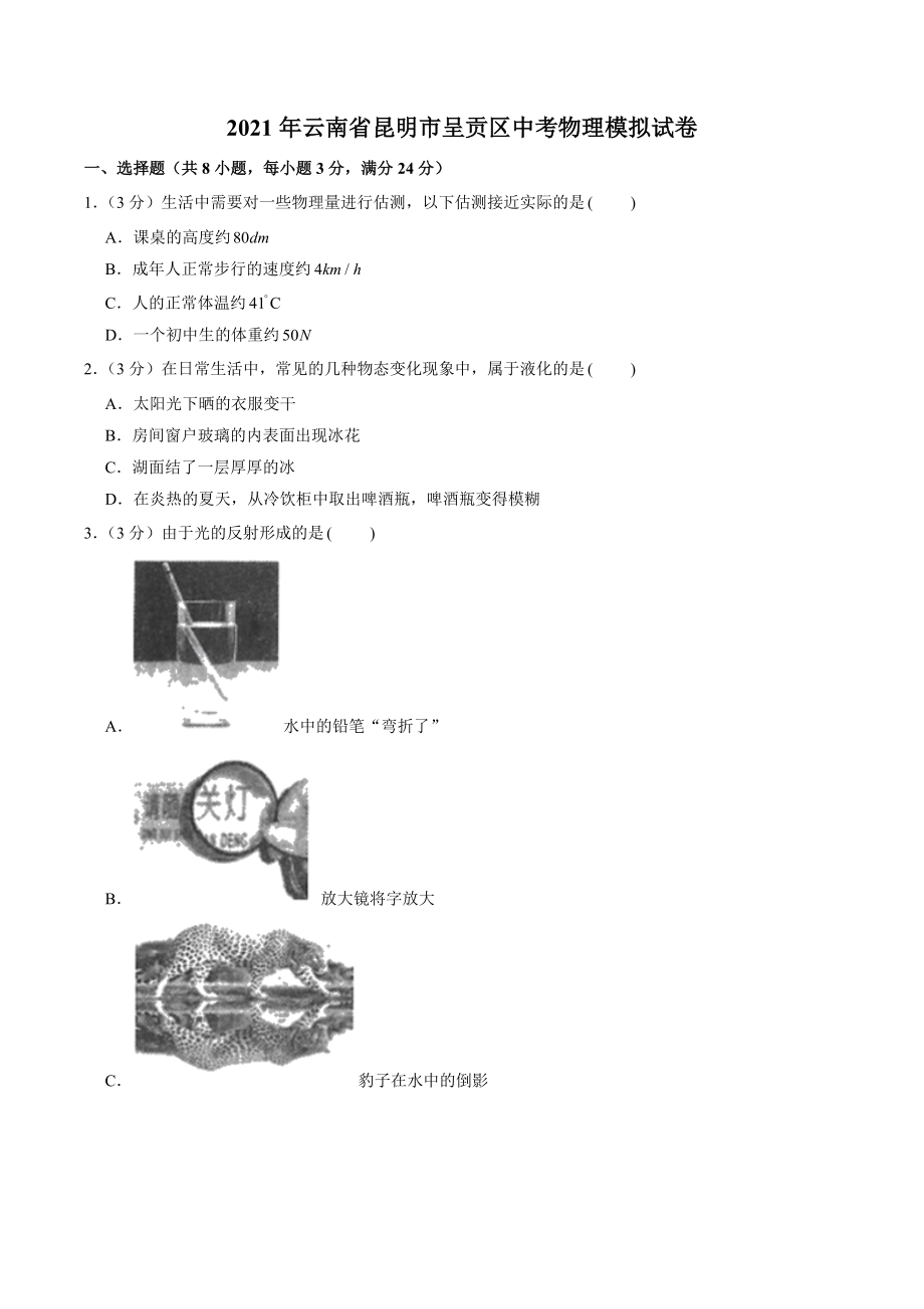 云南省昆明市呈贡区2021年中考物理模拟试卷（含答案解析）_第1页