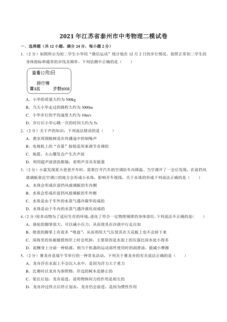 2021年江苏省泰州市中考物理二模试卷（含答案解析）_第1页