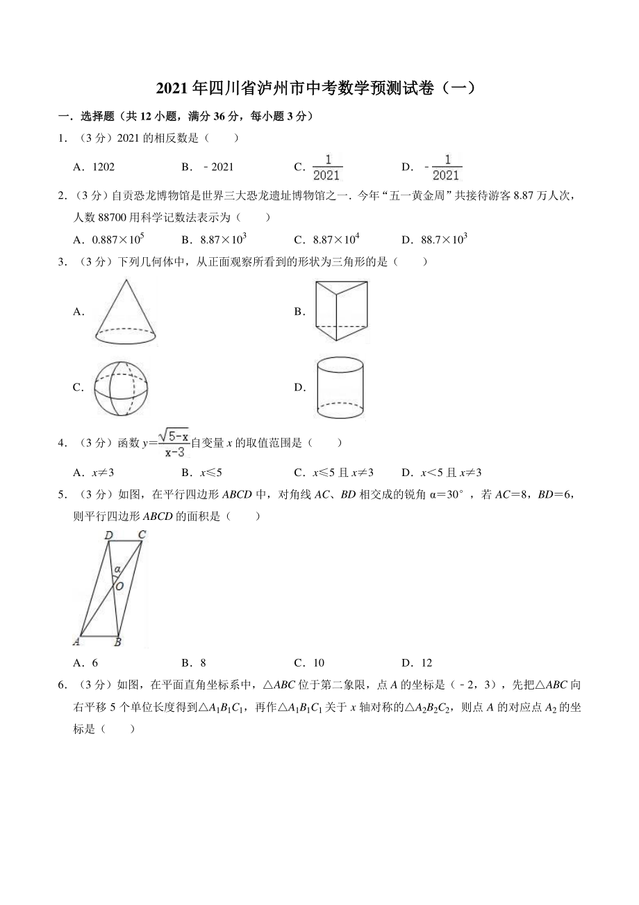 2021年四川省泸州市中考数学预测试卷（一）含答案解析_第1页
