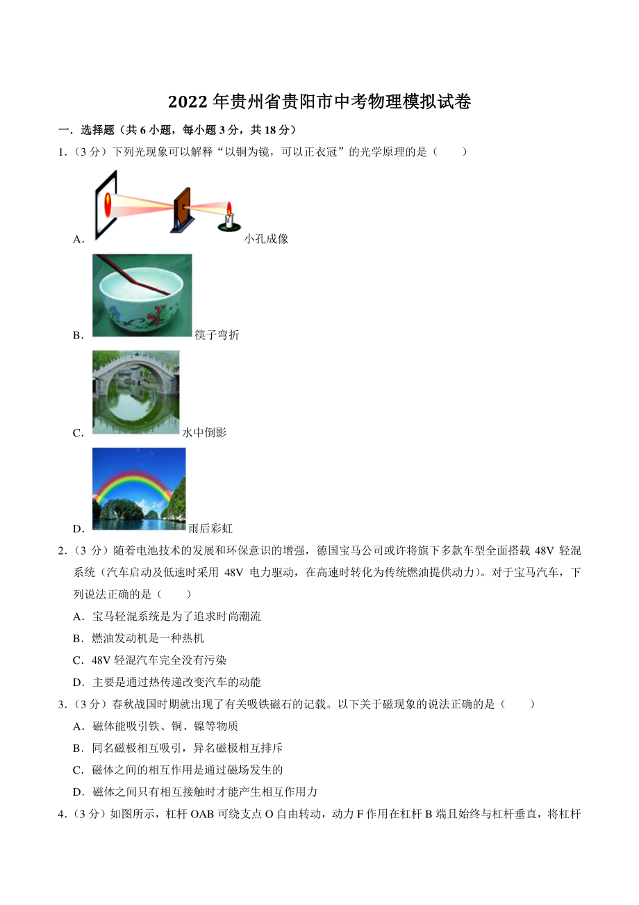 2022年贵州省贵阳市中考物理模拟试卷（含答案解析）_第1页