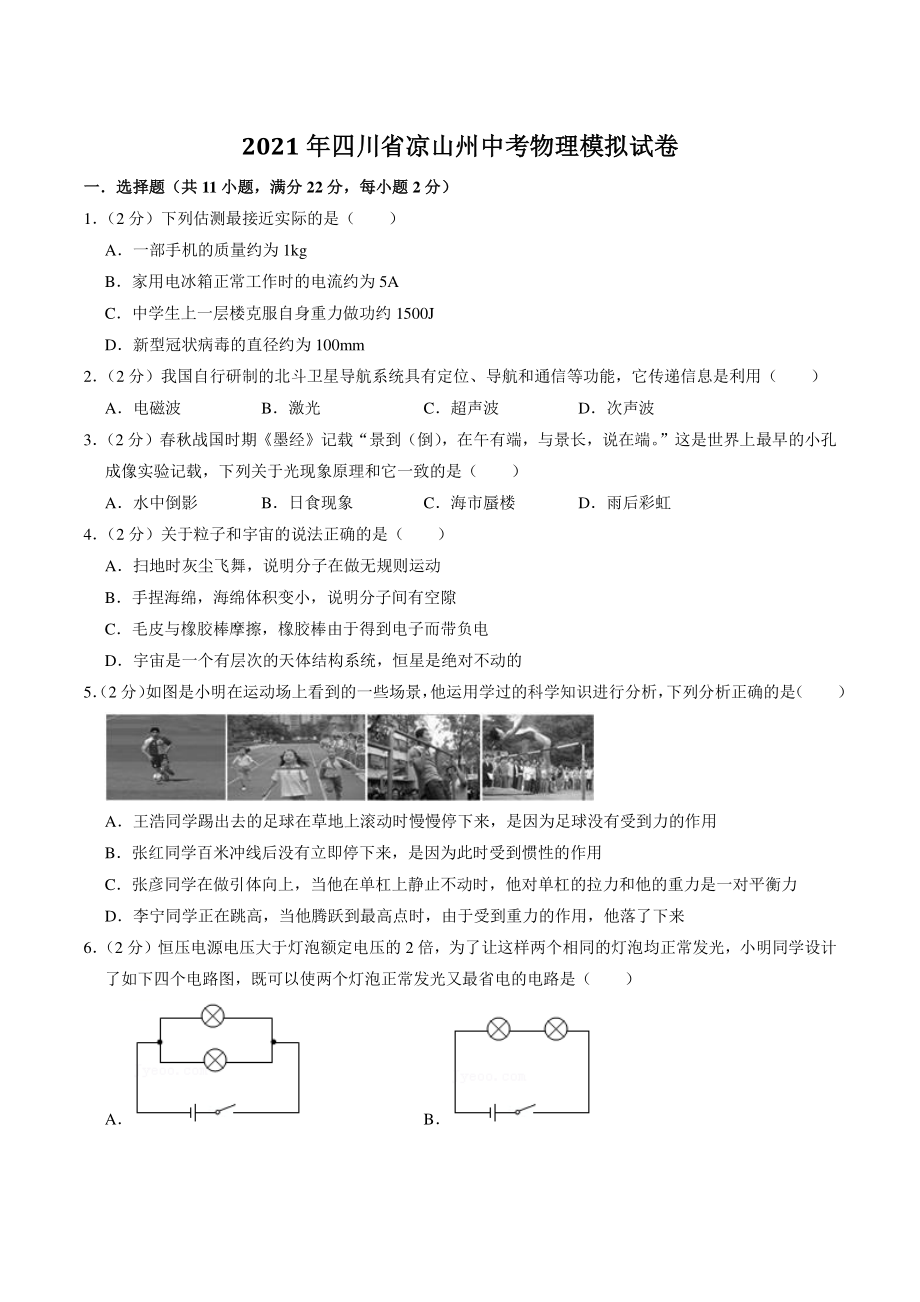 2021年四川省凉山州中考物理模拟试卷（含答案解析）_第1页