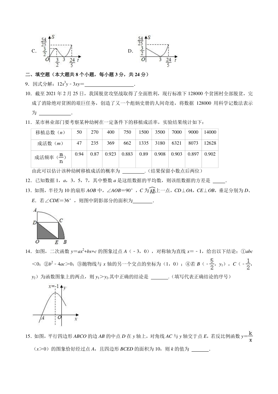 辽宁省锦州市2021年中考数学二模试卷（含答案解析）_第3页