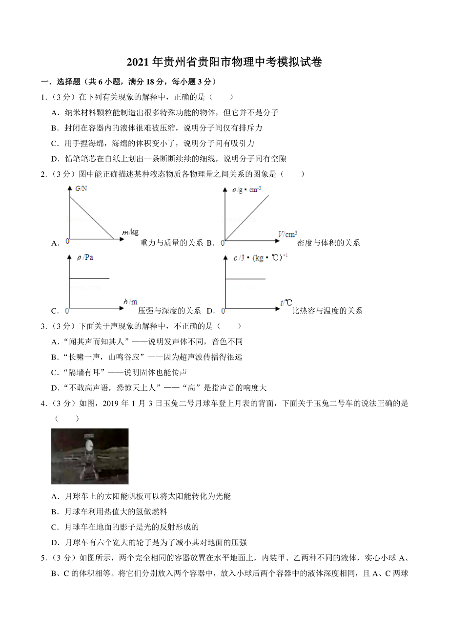 贵州省贵阳市2021年中考模拟物理试卷（含答案解析）_第1页