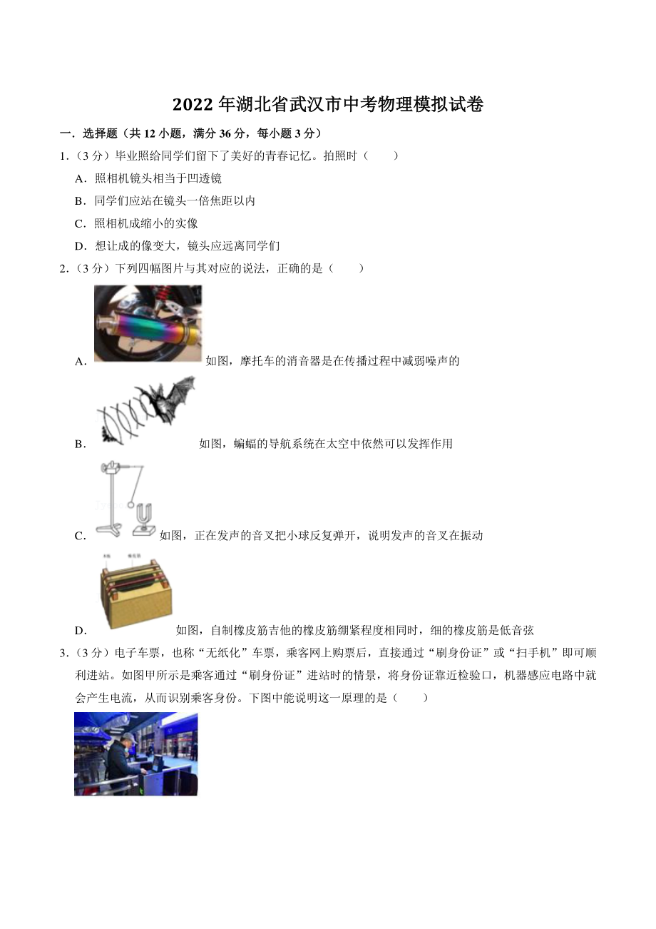 2022年湖北省武汉市中考模拟物理试卷（含答案解析）_第1页
