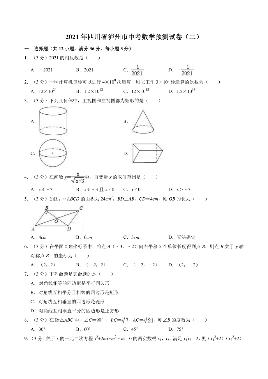 2021年四川省泸州市中考预测数学试卷（二）含答案解析_第1页
