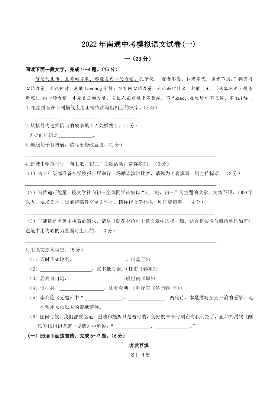 2022年江苏省南通市中考模拟语文试卷（一）含答案_第1页
