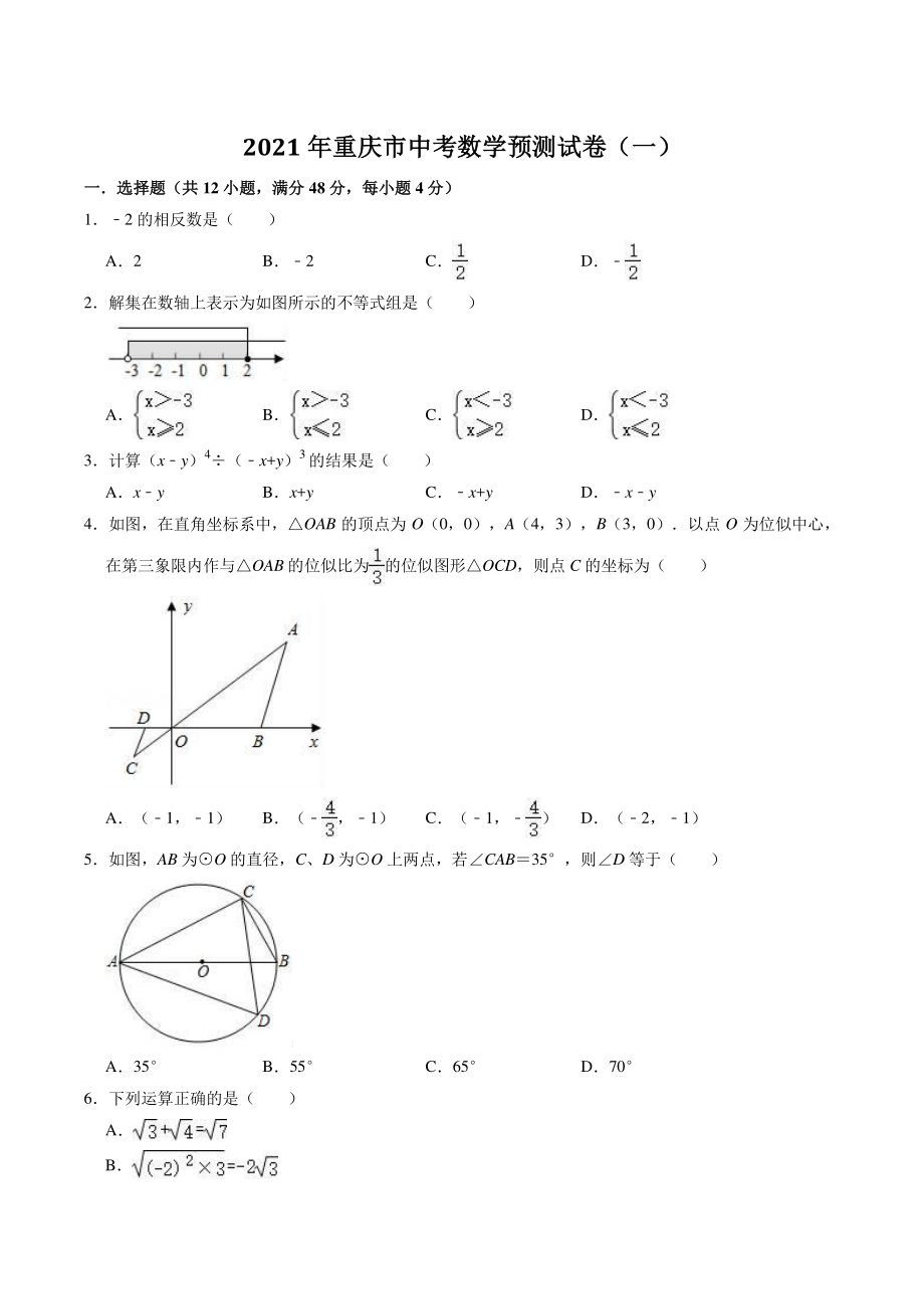2021年重庆市中考预测数学试卷（一）含答案解析_第1页