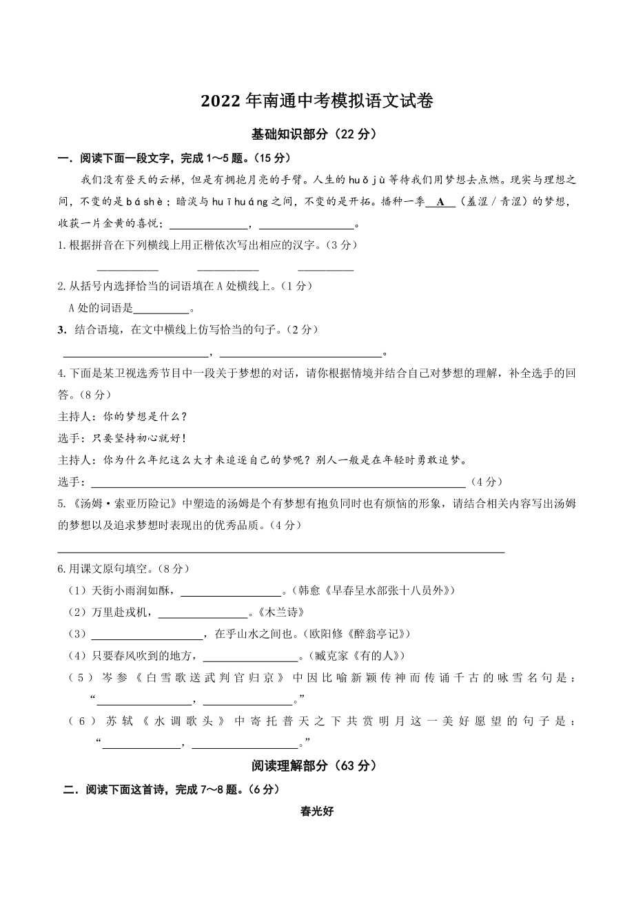 2022年江苏省南通市中考模拟语文试卷（含答案）_第1页