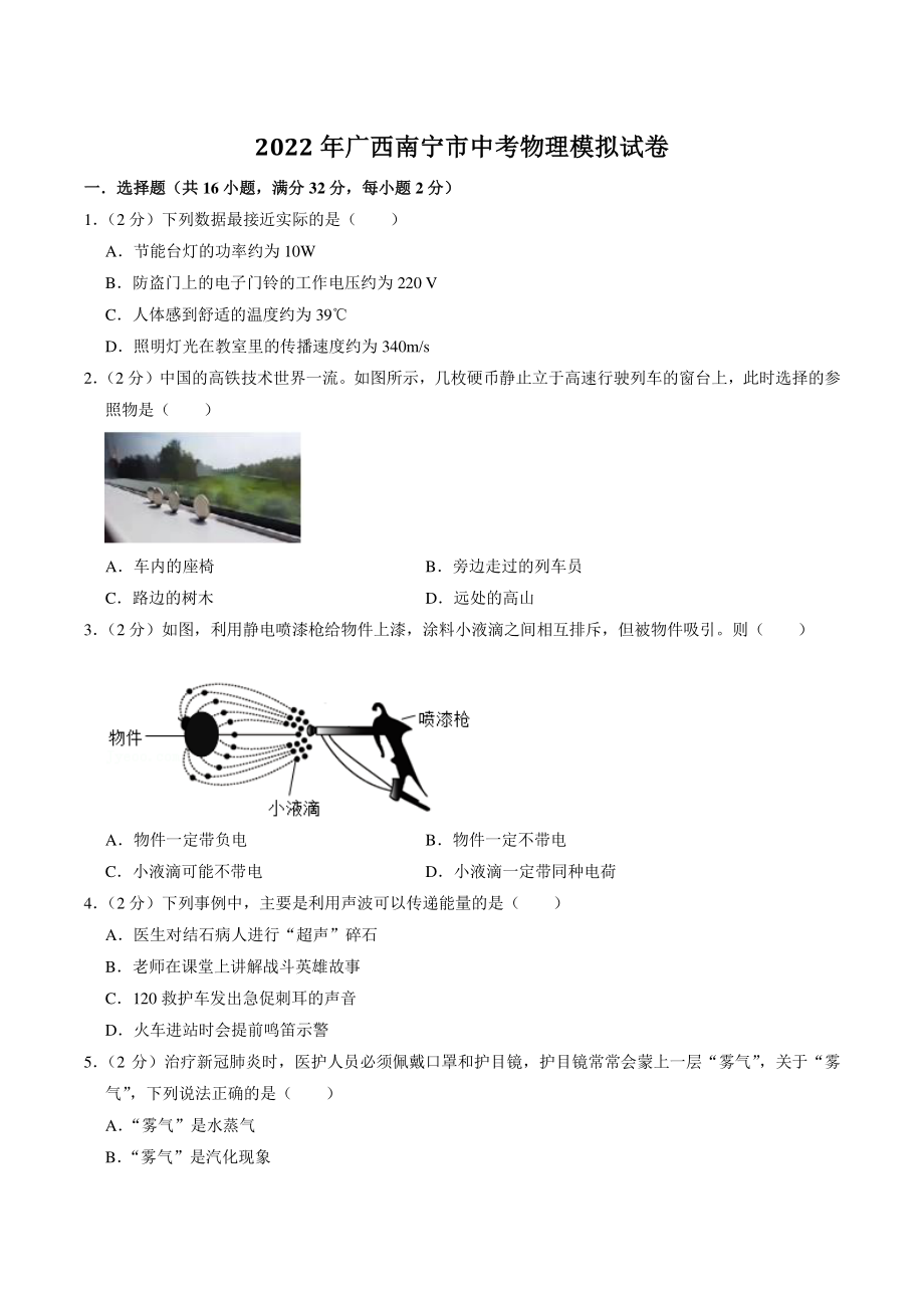 2022年广西南宁市二校联考中考物理模拟试卷（含答案解析）_第1页
