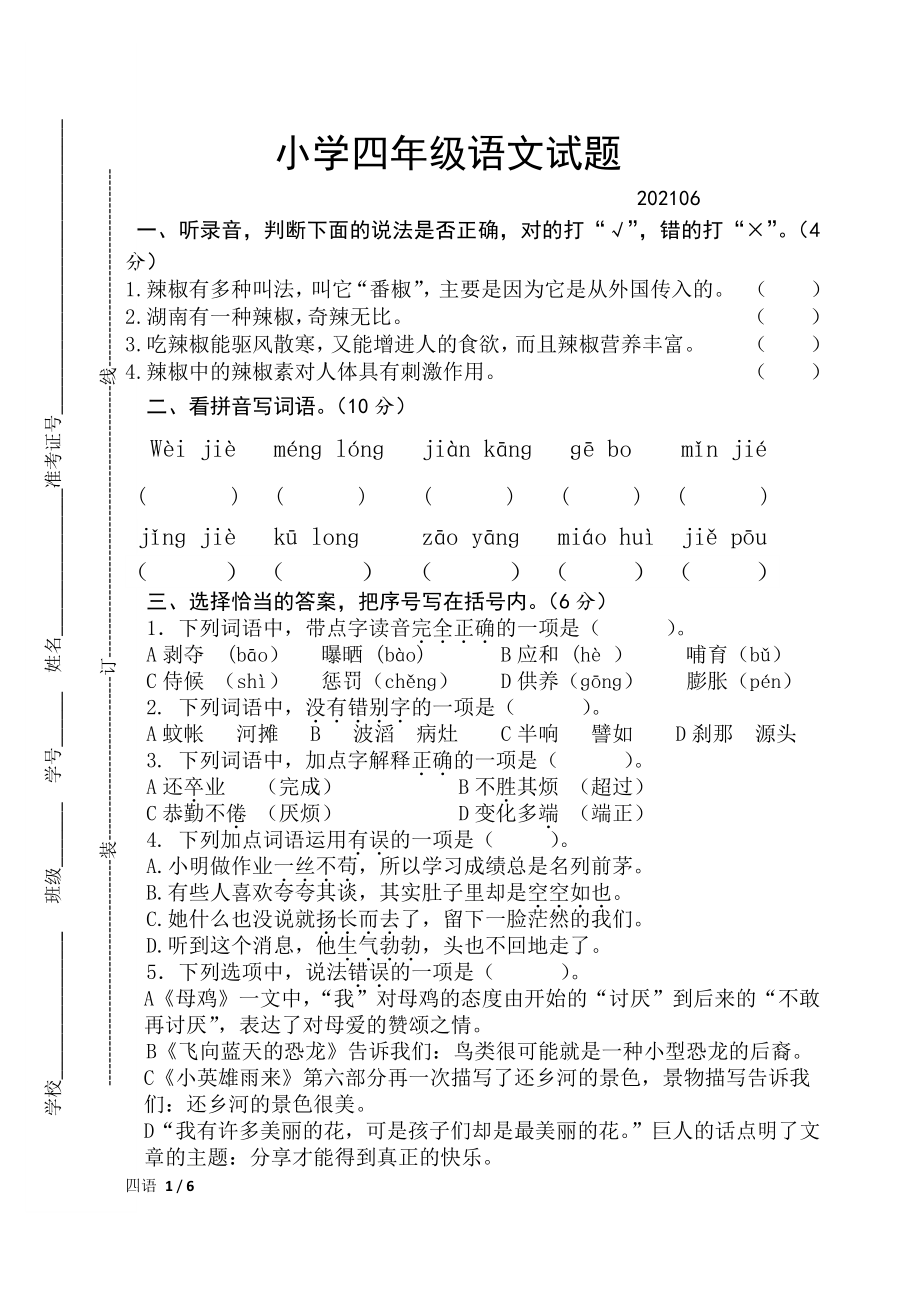 江苏省扬州市宝应县2021年四年级下册期末语文试卷（含答案）_第1页