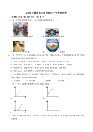 2021年甘肃省兰州市中考模拟物理试卷（含答案解析）