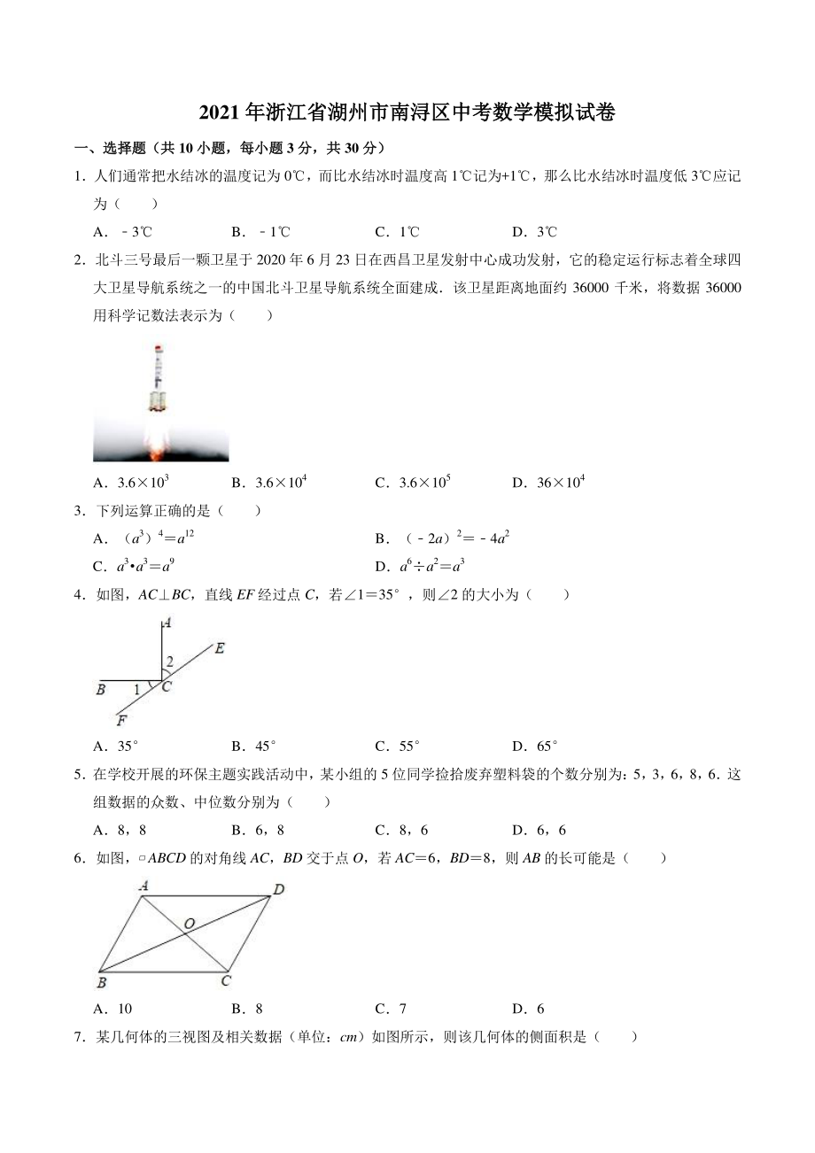 2021年浙江省湖州市南浔区中考数学模拟试卷（含答案解析）_第1页