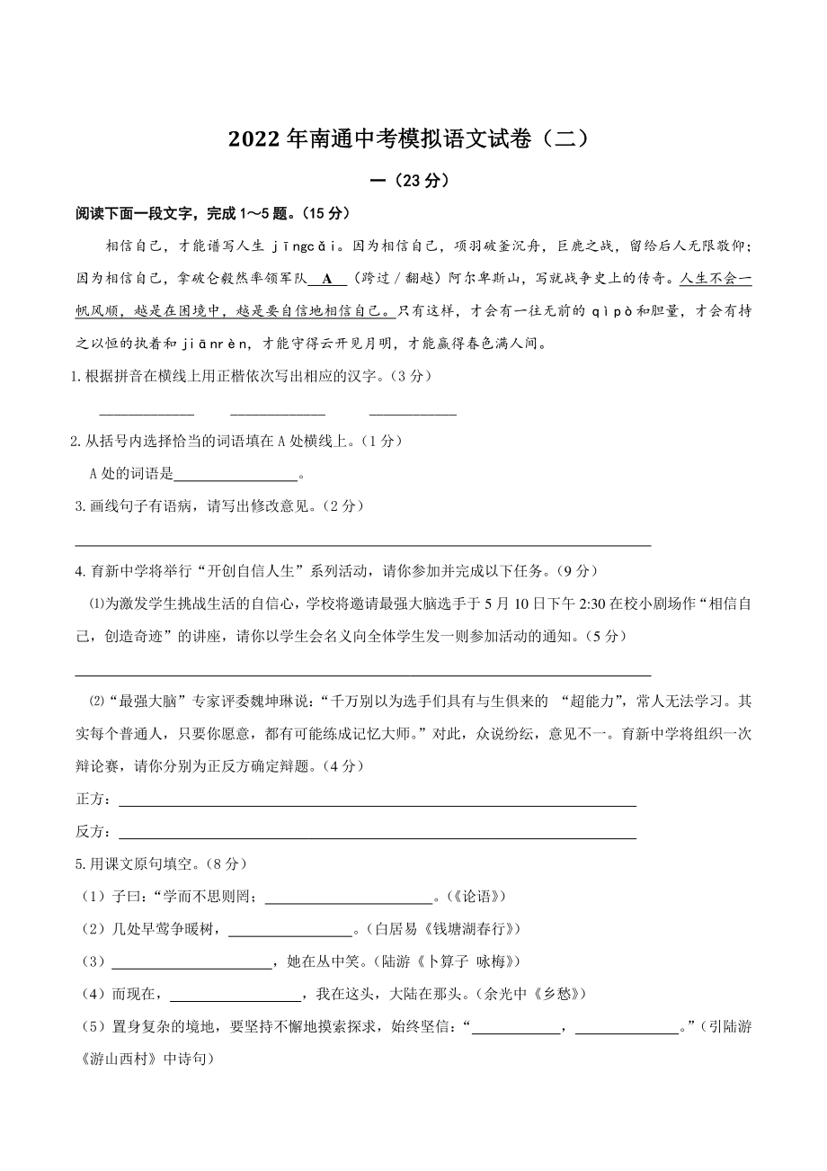 2022年江苏省南通市中考语文模拟试卷（二）含答案_第1页