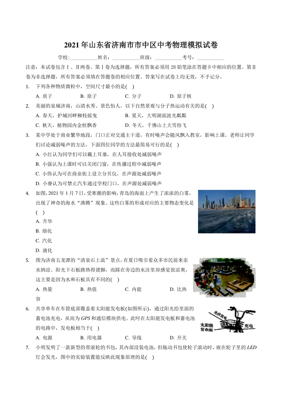 山东省济南市市中区2021年中考模拟物理试卷（含答案解析）_第1页