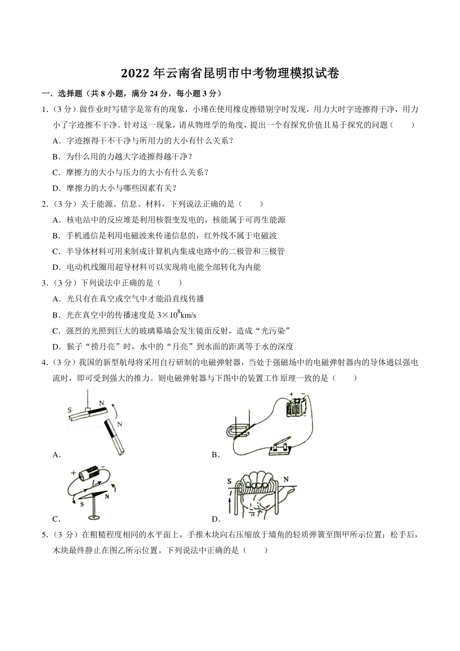 2022年云南省昆明市中考模拟物理试卷（含答案解析）_第1页