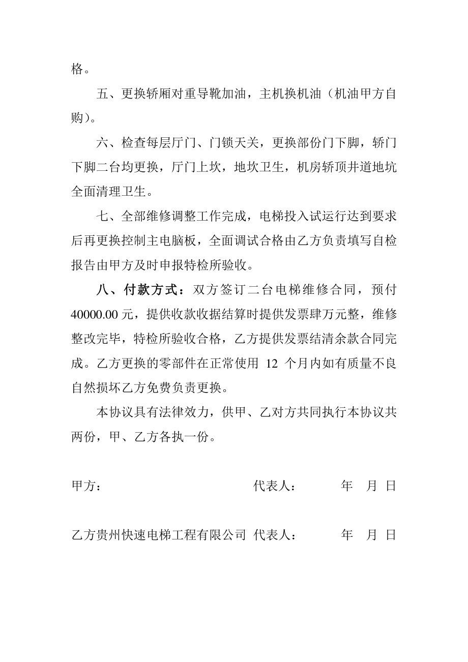 最新电梯维修协议书范文_第2页