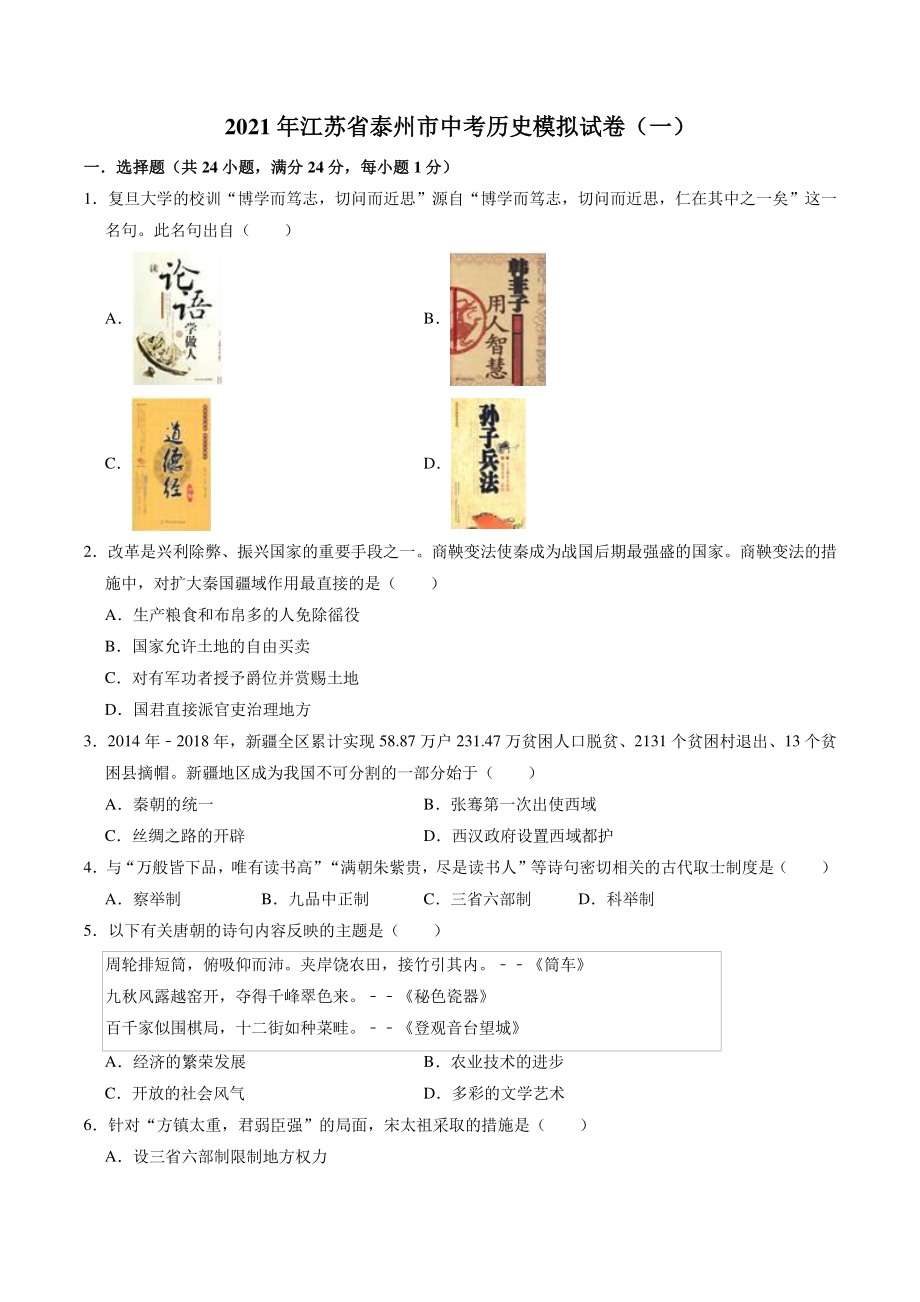 2021年江苏省泰州市中考模拟历史试卷（一）含答案解析_第1页