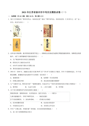 2021年江苏省泰州市中考模拟历史试卷（一）含答案解析