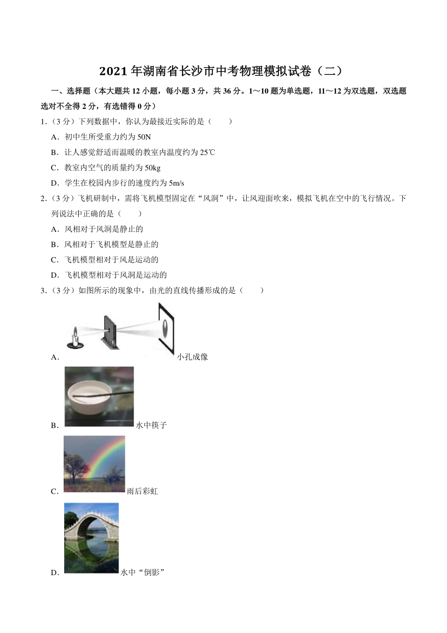 湖南省长沙市2021年中考物理模拟试卷（二）含答案解析_第1页