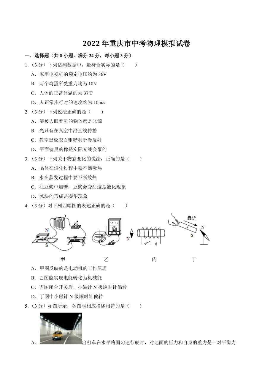 2022年重庆市中考物理模拟试卷（含答案解析）_第1页