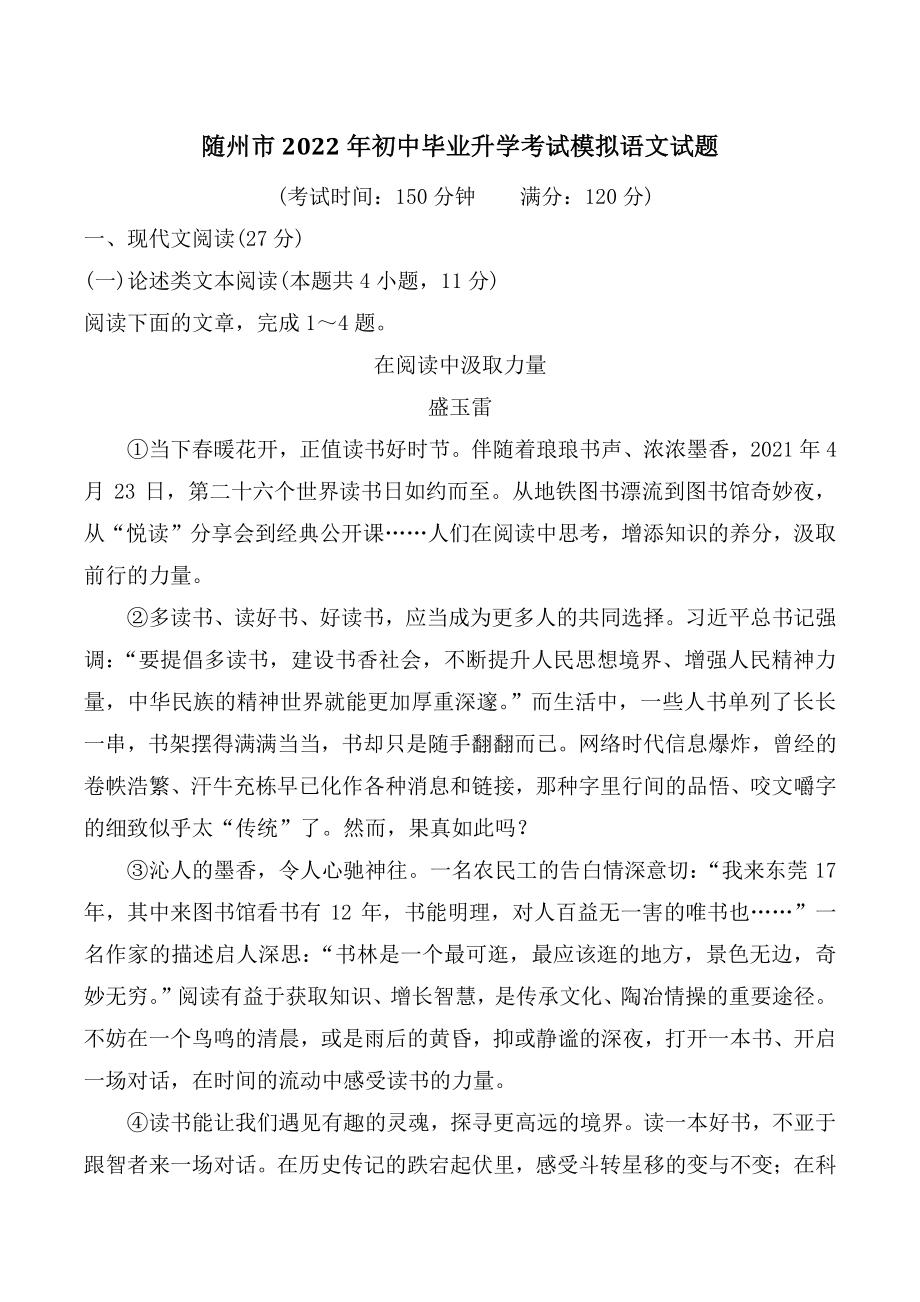 2022年湖北省随州市初中毕业升学考试语文模拟试卷（含答案）_第1页
