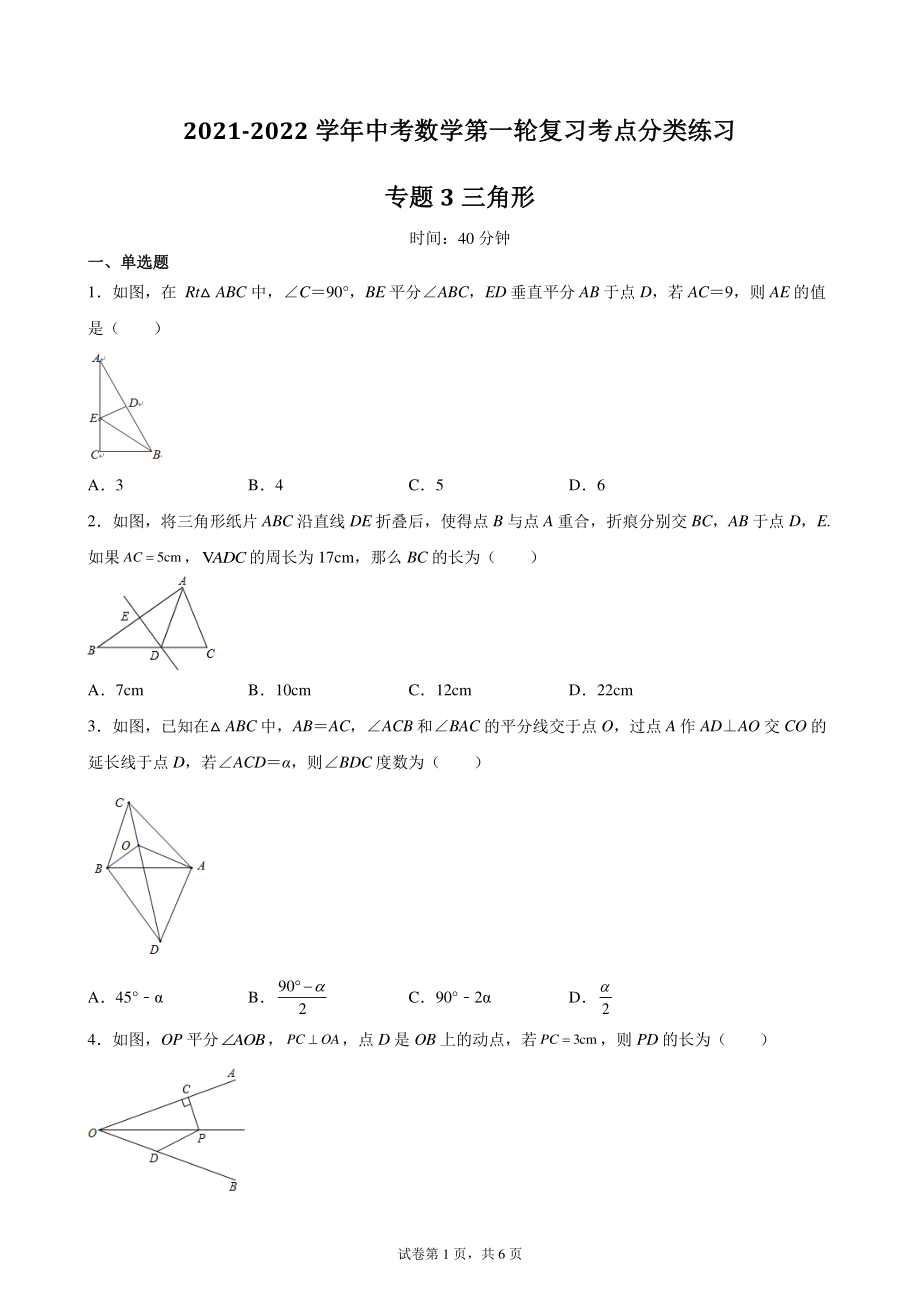 2022年中考数学第一轮复习考点分类练习专题3：三角形（含答案解析）_第1页