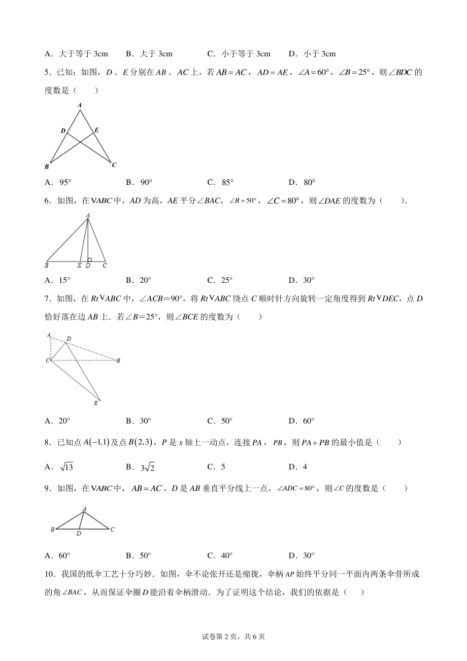 2022年中考数学第一轮复习考点分类练习专题3：三角形（含答案解析）_第2页