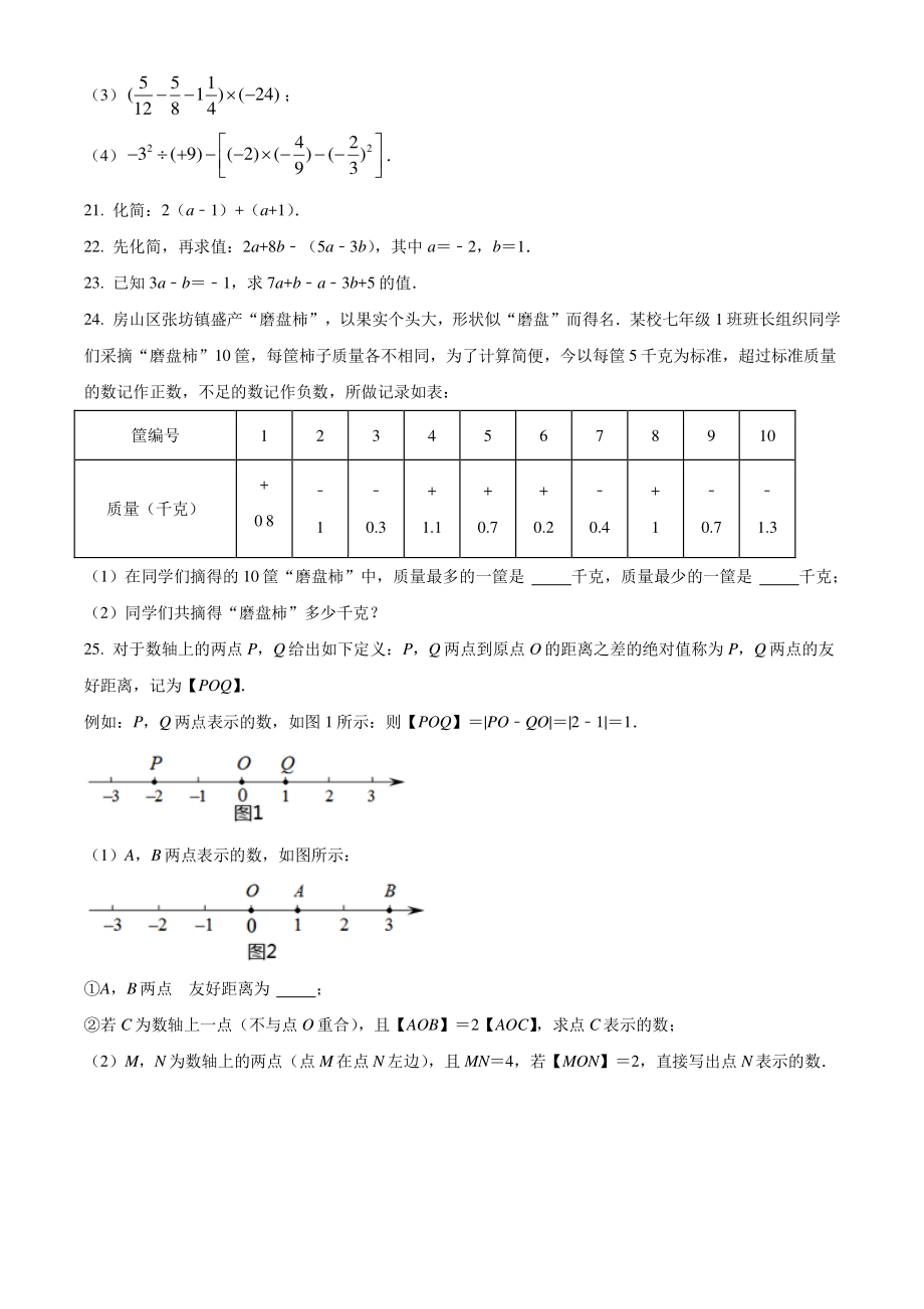 北京市房山区2021-2022学年七年级上期中数学试题（含答案解析）_第3页
