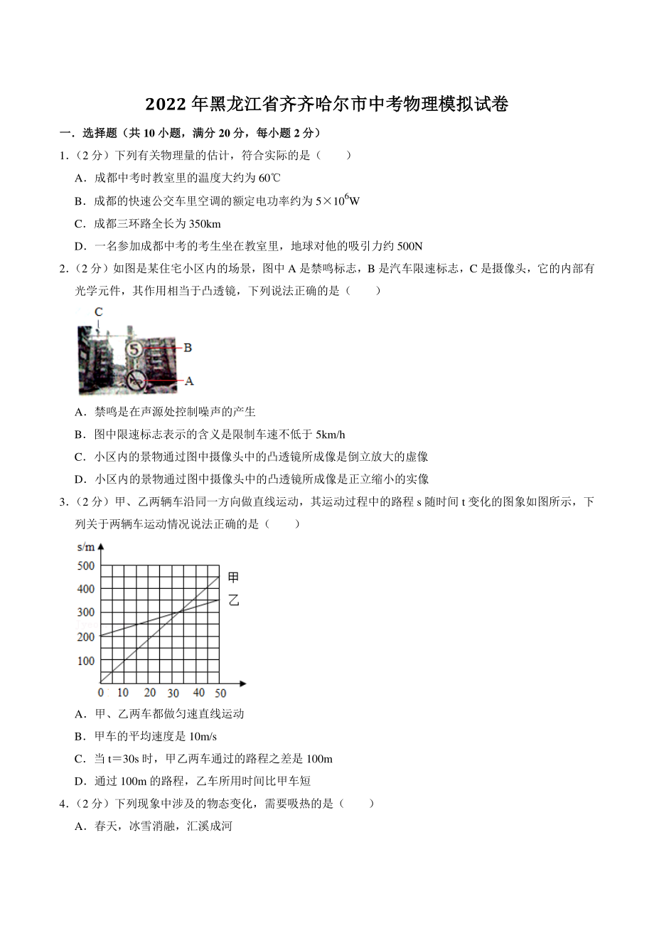 2022年黑龙江省齐齐哈尔市中考模拟物理试卷（含答案解析）_第1页