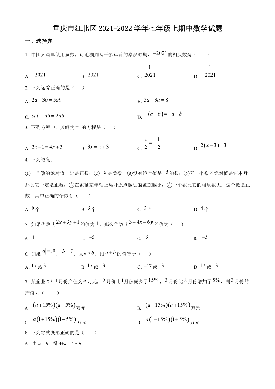 重庆市江北区二校联考2021-2022学年七年级上期中数学试题（含答案解析）_第1页