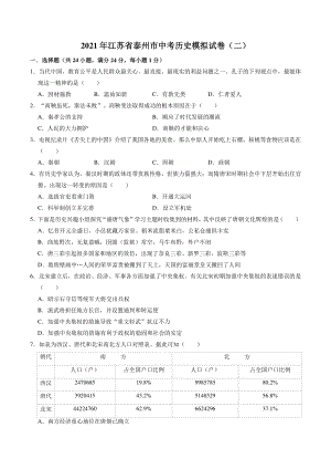 2021年江苏省泰州市中考模拟历史试卷（二）含答案解析