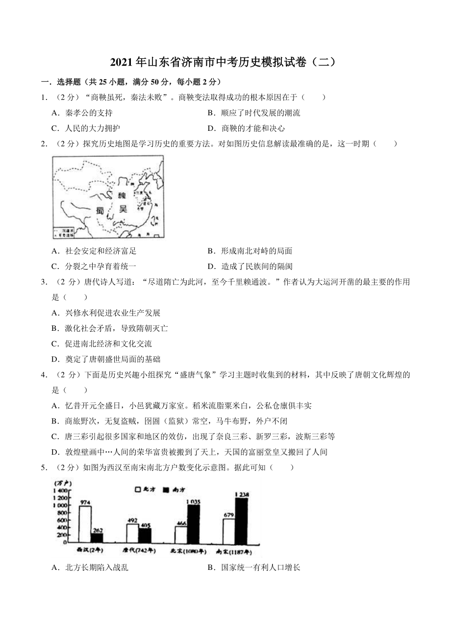 2021年山东省济南市中考模拟历史试卷（二）含答案解析_第1页