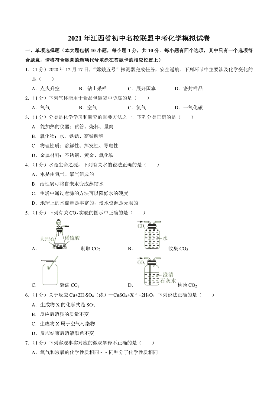 2021年江西省初中名校联盟中考模拟化学试卷（含答案解析）_第1页