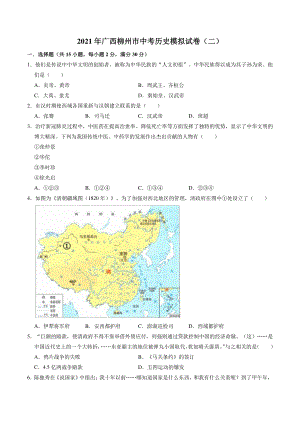 2021年广西柳州市中考模拟历史试卷（二）含答案解析