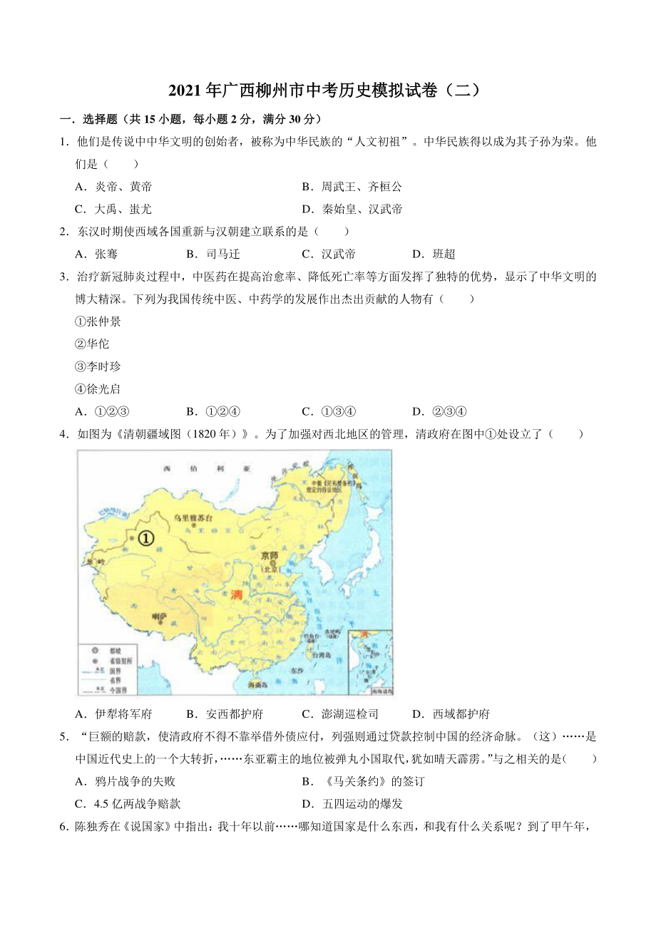 2021年广西柳州市中考模拟历史试卷（二）含答案解析_第1页