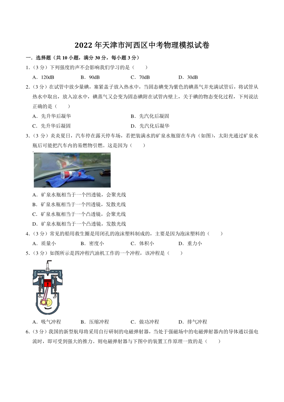 2022年天津市河西区中考模拟物理试卷（含答案解析）_第1页