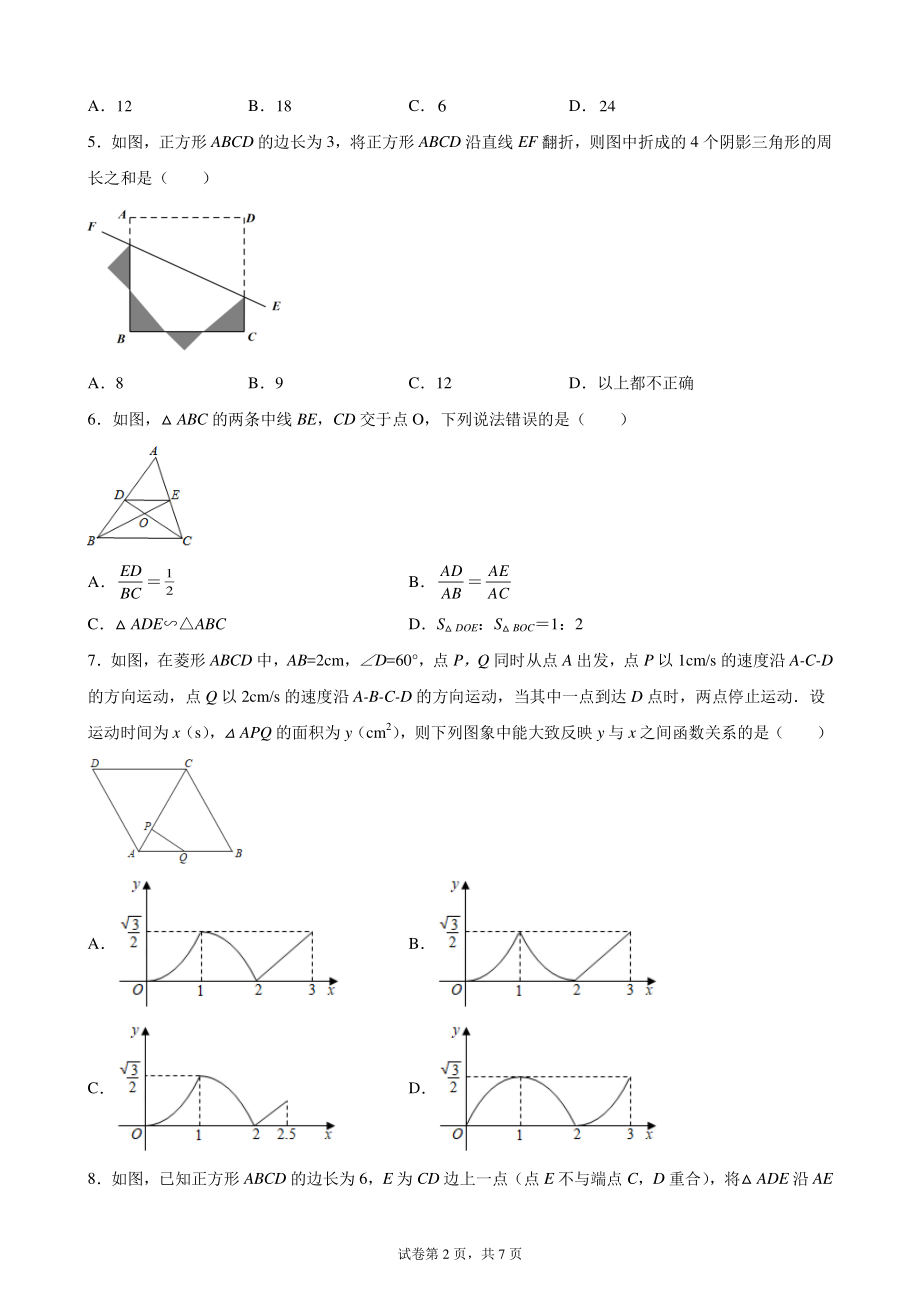 2022年中考数学第一轮复习考点分类练习专题4：四边形（含答案解析）_第2页