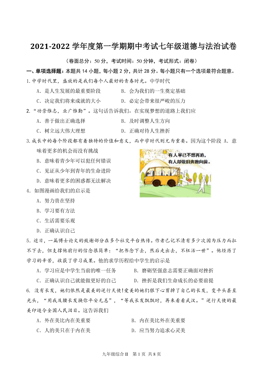 江苏省东台市2021~2022学年度七年级上期中考试道德与法治试卷（含答案）_第1页