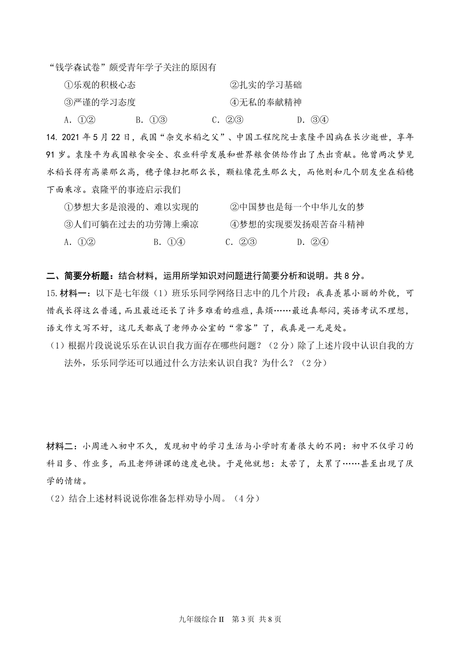 江苏省东台市2021~2022学年度七年级上期中考试道德与法治试卷（含答案）_第3页