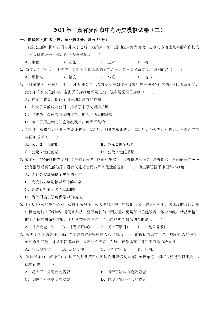 2021年甘肃省陇南市中考模拟历史试卷（二）含答案解析_第1页