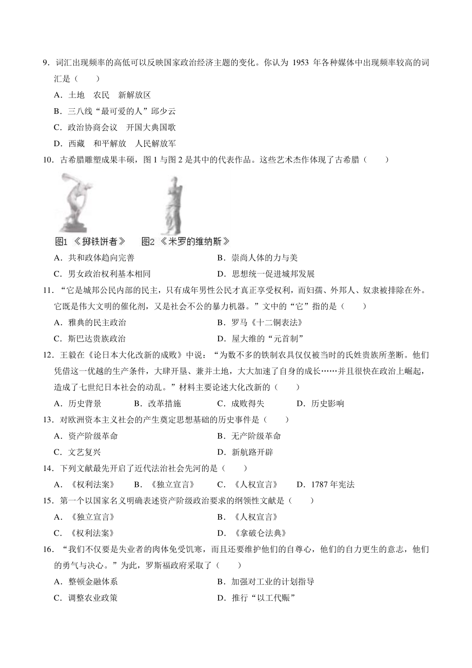 2021年甘肃省陇南市中考模拟历史试卷（二）含答案解析_第2页