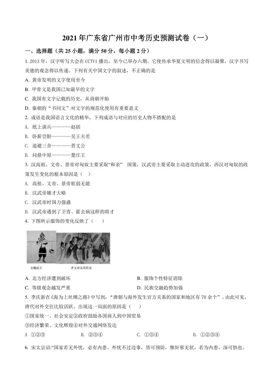 2021年广东省广州市中考预测历史试卷（一）含答案解析_第1页