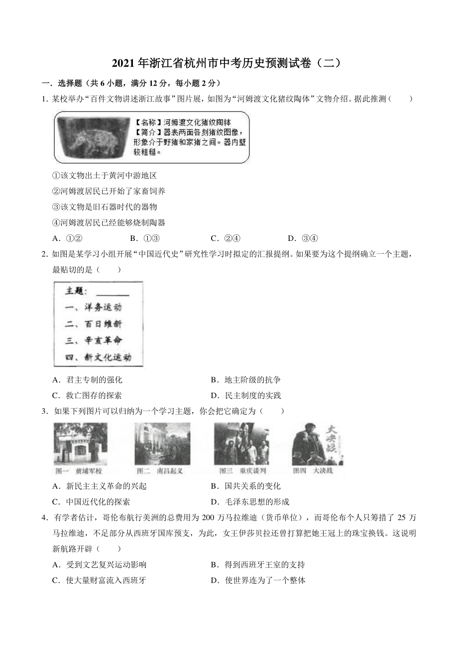 浙江省杭州市2021年中考预测历史试卷（二）含答案解析_第1页