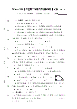 苏教版四年级数学下册期末试卷及答案（江苏泰州海陵区2021春真卷）