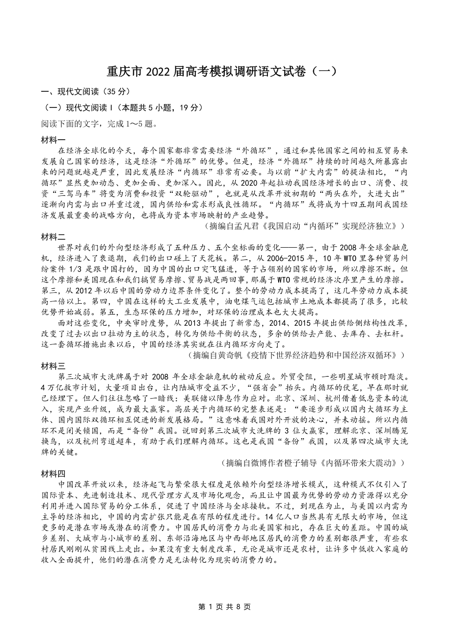 重庆市2022年高考模拟调研语文试卷（一）含答案_第1页
