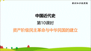 2022年福建省中考历史一轮复习课件（第10课时）资产阶级民主革命与中华民国的建立