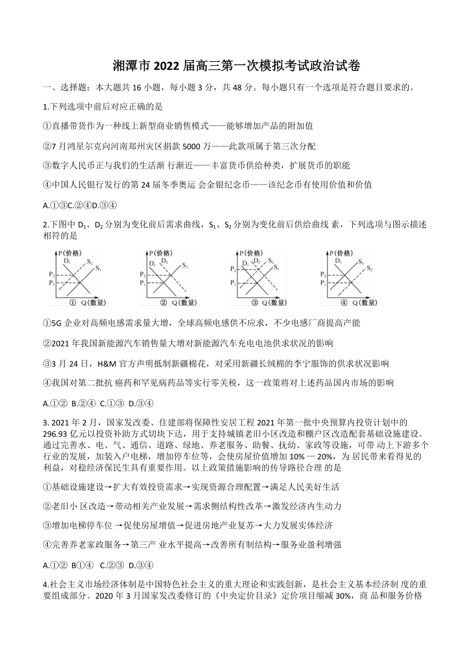 2022届湖南省湘潭市高三第一次模拟考试政治试卷（含答案）_第1页