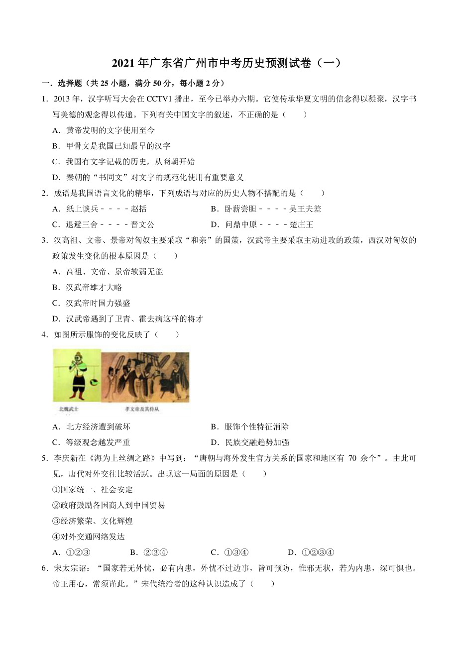 2021年广东省广州市中考预测历史试卷（一）含答案解斫_第1页