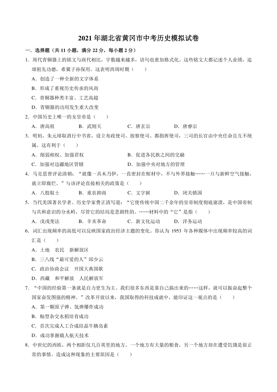 湖北省黄冈市2021年中考模拟历史试卷（含答案解析）_第1页